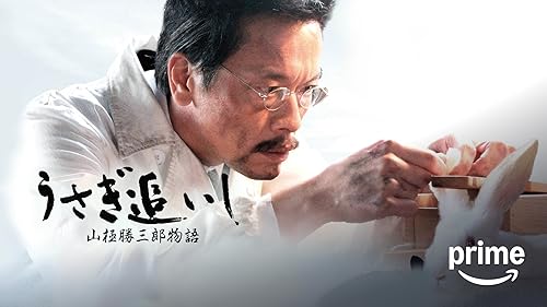 Amazon.co.jp: さくらさくら～サムライ化学者・高峰譲吉の生涯を観る